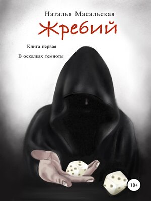 cover image of Жребий. Книга первая. В осколках темноты